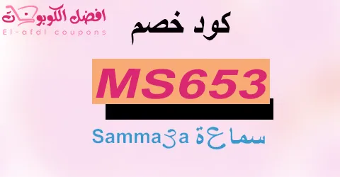 كود خصم سماعة 2025 كوبونات 70% لأجهزة samma3a|الأفضل|